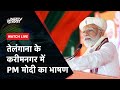PM Modi LIVE | Telangana के Karimnagar में पीएम मोदी का जनता को संबोधन | Lok Sabha Election 2024