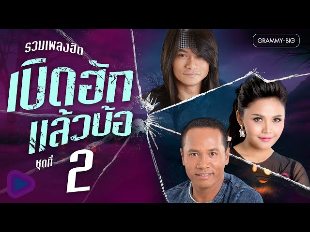 รวมเพลงฮิต เบิดฮักแล้วบ้อ ชุดที่ 2 l อ้ายฮักเขา ตอนเจ้าบ่ฮัก, สิมาฮักหยังตอนนี้ [Longplay]