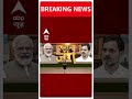 Election 2024: शक्ति बयान पर बवाल, चुनाव आयोग में बीजेपी ने की Rahul Gandhi की शिकायत | #shorts  - 00:25 min - News - Video