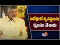 TDP Chief Chandrababu Hot Comments on YCP | ఏపీలో చేయాల్సింది చాలా ఉంది | 10TV