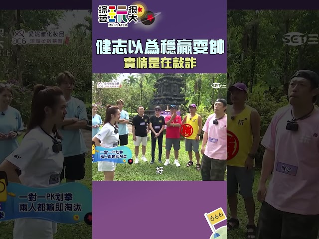 健志以為穩贏耍帥 實情是在敲詐｜綜藝玩很大 #shorts│ Vidol
