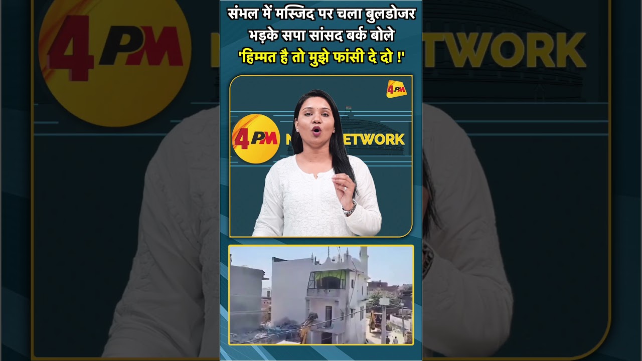 संभल में मस्जिद पर चला बुलडोजर भड़के सपा सांसद बर्क बोले 'हिम्मत है तो मुझे फांसी दे दो !'