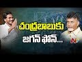 YS Jagan Makes Phone Call To Chandrababu!