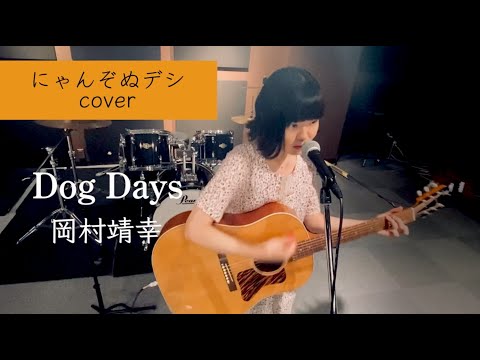 【にゃんぞぬデシcover】Dog Days / 岡村靖幸