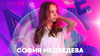 София Медведева — Бабл Гам | Official Audio | 2023