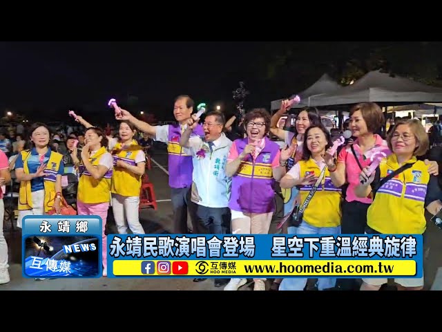 影／永靖民歌演唱會登場 星空下重溫經典旋律