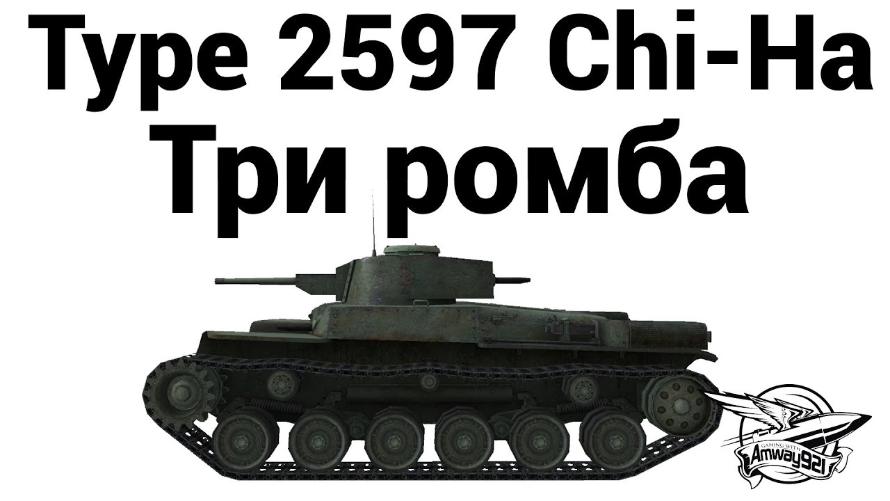 Превью Type 2597 Chi-Ha - Три ромба