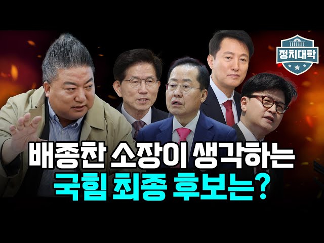 이재명 대표 대선 출마 선언...이에 맞설 국민의힘 최종 후보는? I 배종찬 I 임윤선 I 정치대학