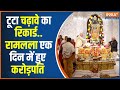 Ram Mandir Ayodhya: रामलला का बुलावा,रिकॉर्ड दर्शन..रिकॉर्ड चढ़ावा | Ram Mandir Darshan |  Ram Lalla