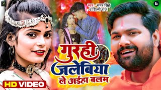 Gurahi Jalebiya Le Aaiha Balam - Samar Singh x Shilpi Raj Ft Khushbu Gajipuri | Bojpuri Song