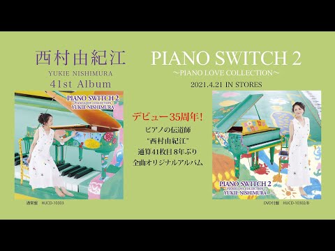 西村由紀江 41st Album「PIANO SWITCH2-PIANO LOVE COLLECTION-」
