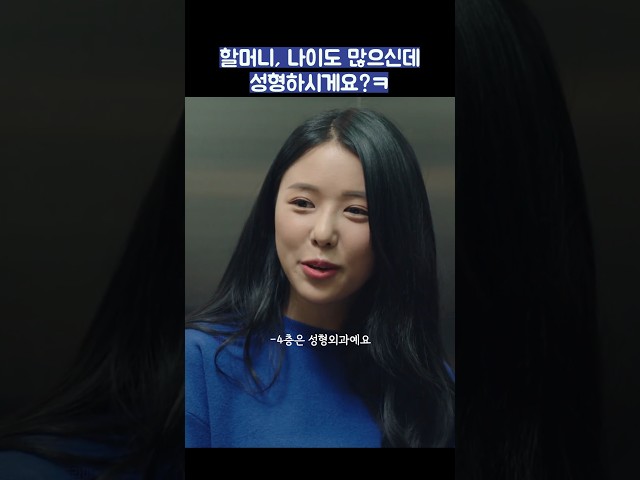 할머니, 나이도 많으신데 성형하시게요?ㅋ #shorts #눈이부시게 #김혜자 #한지민