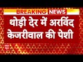 Arvind Kejriwal Arrested: अरविन्द केजरीवाल की फिर बढ़ेगी रिमांड? | ED remand | Breaking News  - 03:38 min - News - Video