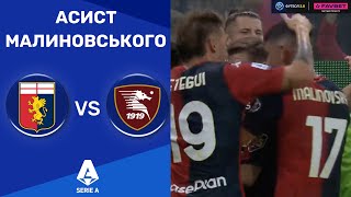 Дженоа – Салернітана. Чемпіонат Італії, 10 тур / Асист Малиновського