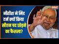 Nitish Kumar Rajyasabha: नीतीश ने मिड टर्म क्यों किया सीएम पद छोड़ने का फैसला? | Bihar new CM