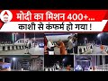 PM Modi In Varanasi: 43वीं बार वाराणसी पहुंचे पीएम मोदी, यूपी की 80 सीटें जीतने वाला भाषण दे गए
