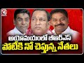 BRS Leaders Are Not Willing To Participate In Parliament Elections | V6 News