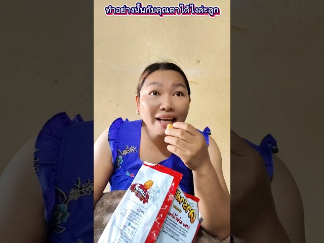 ทำอย่างนั้นกับคุณตาได้ไงล่ะลูก #funny #การแสดงเท่านั้น #comedy #บังเอิญเจอ
