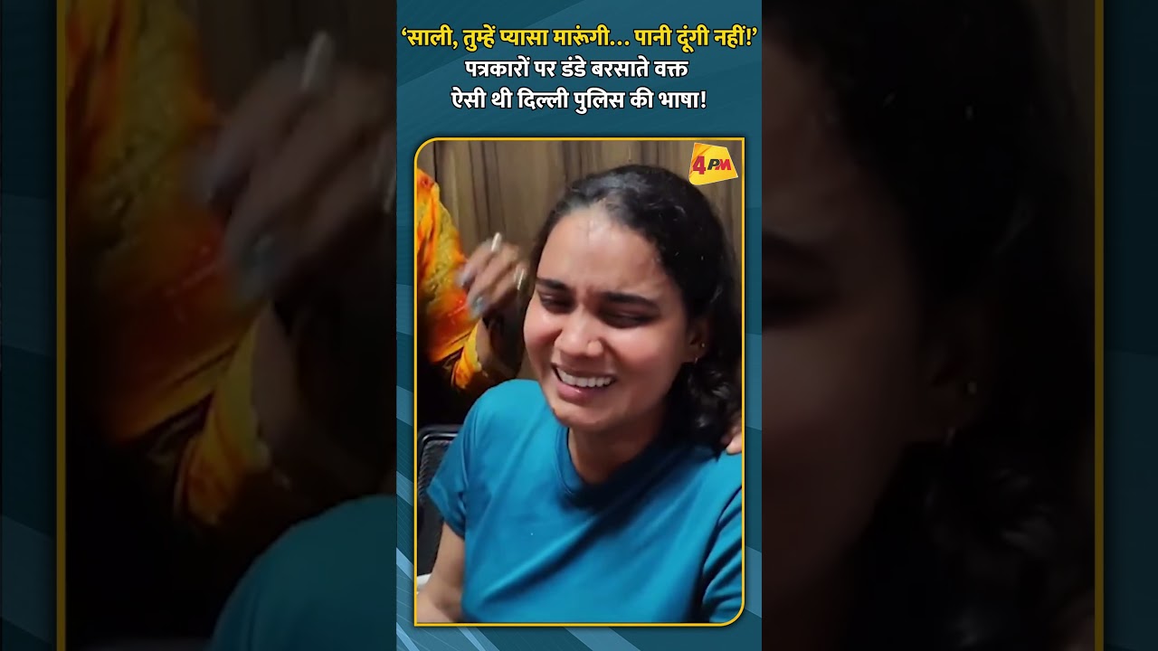 ‘साली, तुम्हें प्यासा मारूंगी… पानी दूंगी नहीं!’ ऐसी थी दिल्ली पुलिस की भाषा!