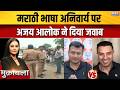 Marathi Language Rule : मराठी भाषा अनिवार्य पर अजय आलोक ने दिया जवाब | Maharashtra News