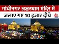 Diwali 2023: Gandhinagar Akshardham Temple में जलाए गए 10 हजार दीये, देखिए वीडियो | Aaj Tak