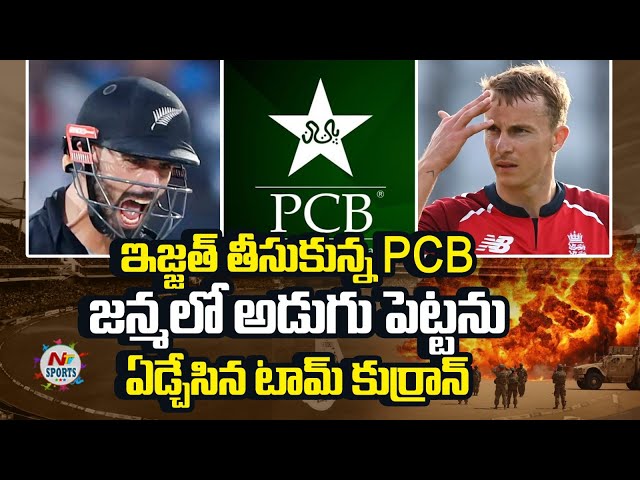 ఇజ్జత్ తీసుకున్న PCB, ఏడ్చేసిన టామ్ కుర్రాన్ | NTV SPORTS
