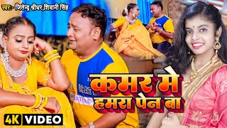 Kaamr Mein Hamara Pen Ba ~ Shivani Singh, Jitendra Shridhar | Bojpuri Song Video HD
