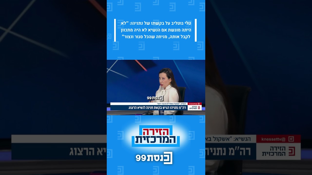 טלי גוטליב על בקשתו של נתניהו: 