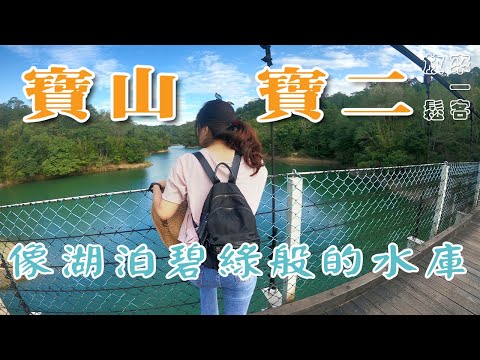 碧綠的秘境 | 寶山水庫 | 寶二水庫 | 新竹旅遊景點 | 寶湖吊橋 | 碧湖吊橋