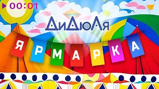 ДиДюЛя — Ярмарка | Official Audio | 2023