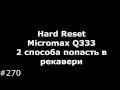 Hard Reset Micromax Q333 (2 способа попасть в рекавери Micromax Q333)