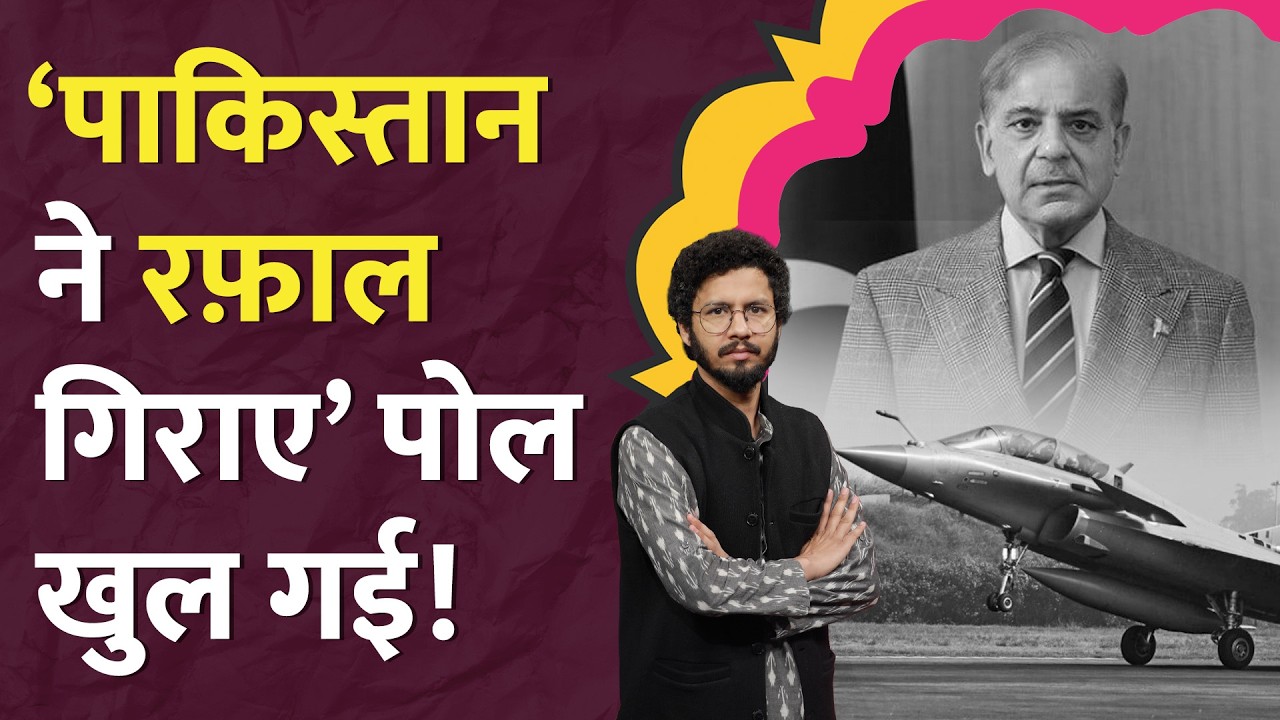 Pakistan बेनकाब, Rafale गिराने के दावे की Indian Air Force ने पोल खुली|Operation Sindoor|LT Show