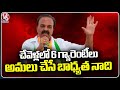 I Will Be Responsible For Implementing 6 Guarantees In Chevella, Says Gaddam Ranjith Reddy | V6 News