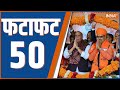 Fatafat 50: Bhajanlal Sharma | Rajasthan New CM | PM Modi | Diya Kumari | Premchand Bhairwa | 12 Dec