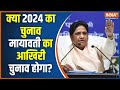 Lok Sabha Election 2024: क्या 2024 का चुनाव मायावती का आखिरी चुनाव ? Mayawati | Akash Anand | BSP