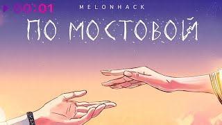 Melonhack — По мостовой | Official Audio | 2023