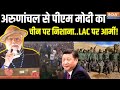 LAC Indian Army Live : अरुणांचल पहुंचे PM Modi..भारतीय सेना LAC पर तैनात! खौफ में China | Xi Jinping