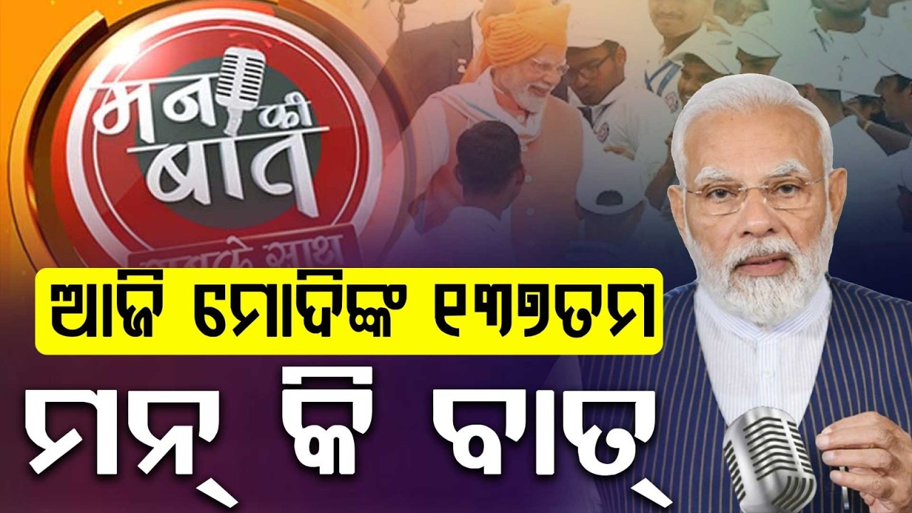 PM Narendra Modi To Address 137th Episode Of Mann Ki Baat Today At 11 AM | Argus News