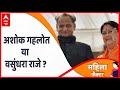 Rajasthan Election 2023 : गहलोत या वसुंधरा राजे ? राजस्थान की महिलाओं ने बता दिया ? | Ashok Gehlot