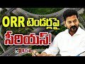 LIVE: CM Revanth Reddy Serious on ORR Tenders | సమగ్ర విచారణకు సీఎం రేవంత్‌రెడ్డి ఆదేశం | 10tv