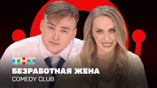 Comedy Club: Безработная жена — Екатерина Моргунова, Алексей Шальнов @ComedyClubRussia