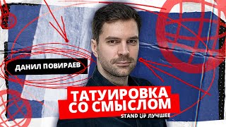 Stand Up Edwin Group Лучшее | Данил Повираев