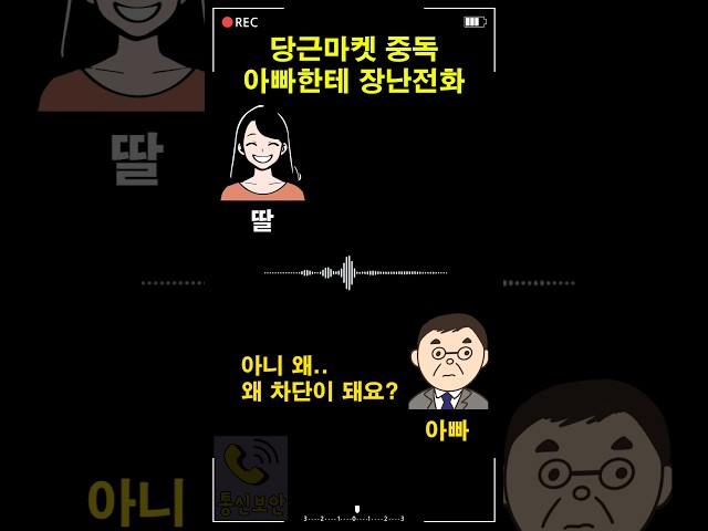 당근마켓 중독 아빠한테 장난전화