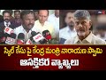 Union Minister Narayana Swamy's comments on Chandrababu's Case