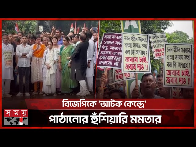ভারতে বাংলা ভাষায় কথা বললেই বাংলাদেশি ট্যাগ দিয়ে গ্রেফতার | Mamata Banerjee | Kolkata | Somoy TV