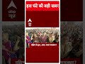 Top News | देखिए इस घंटे की तमाम बड़ी खबरें | Loksabha Elections 2024 | #abpnews  - 01:00 min - News - Video