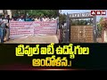 ట్రిపుల్ ఐటీ ఉద్యోగుల ఆందోళన..!  Nuziveedu  IIIT Outsourcing Employees Protest | ABN Telugu
