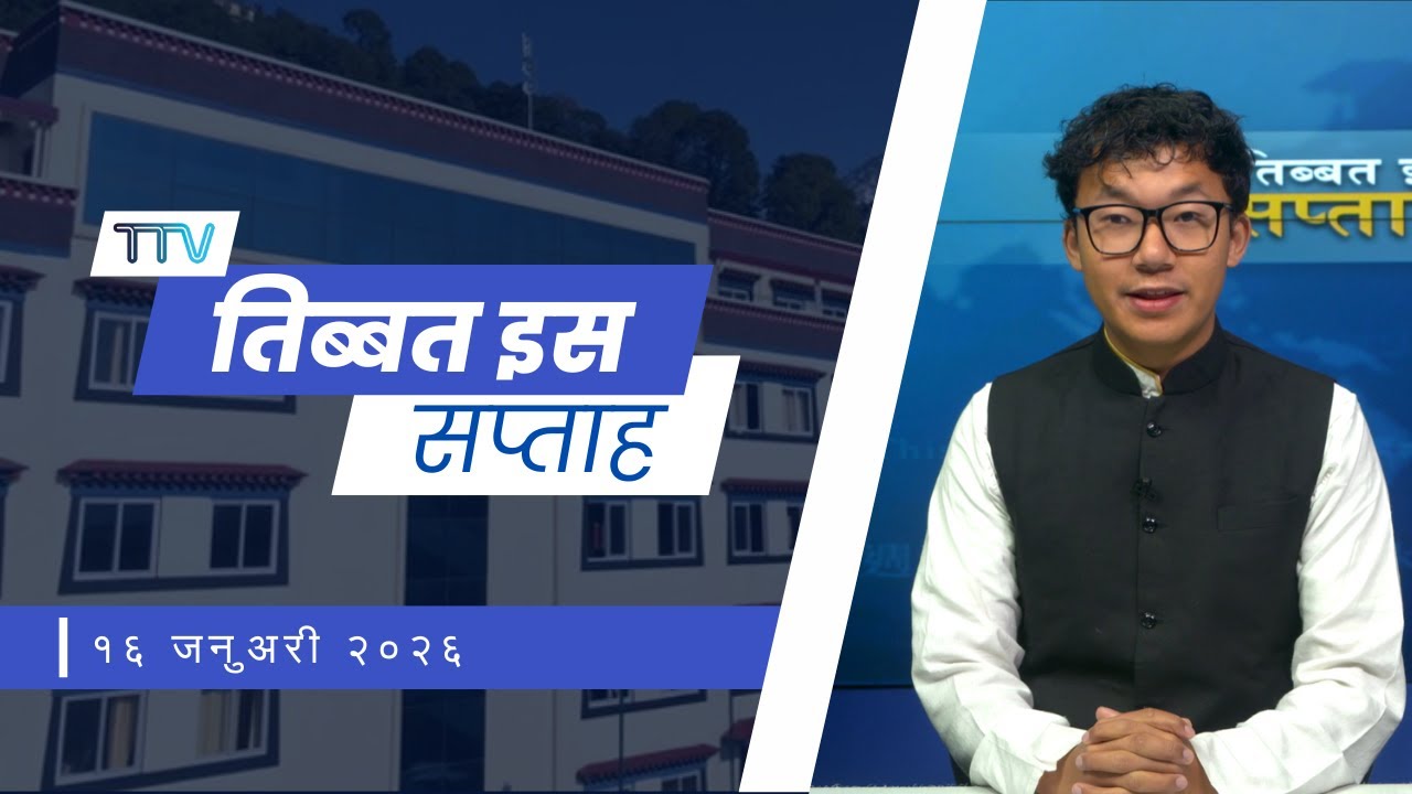 Tibet This Week Hindi News: तिब्बत इस सप्ताह (16th January 2026)