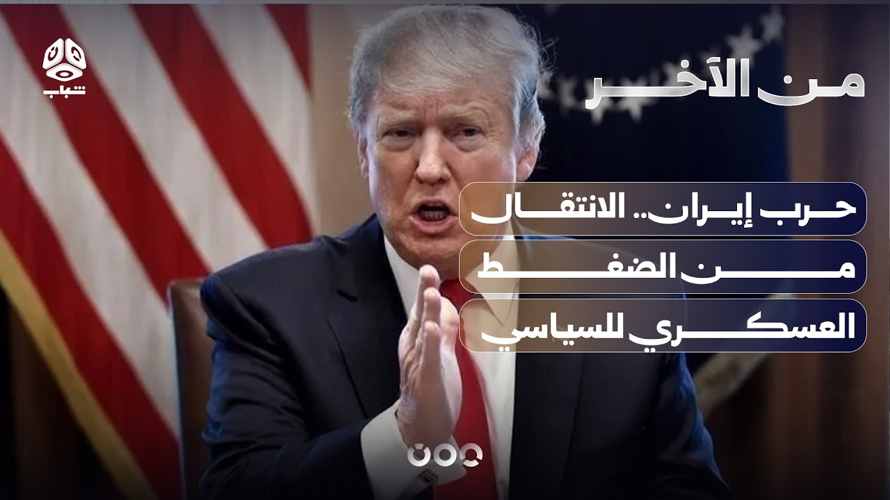 حرب إيران.. الانتقال من الضغط العسكري للسياسي | من الآخر