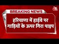 Breaking News: पानीपत में बड़ा हादसा टला | Panipat Accident Today | Haryana News | Aaj Tak News